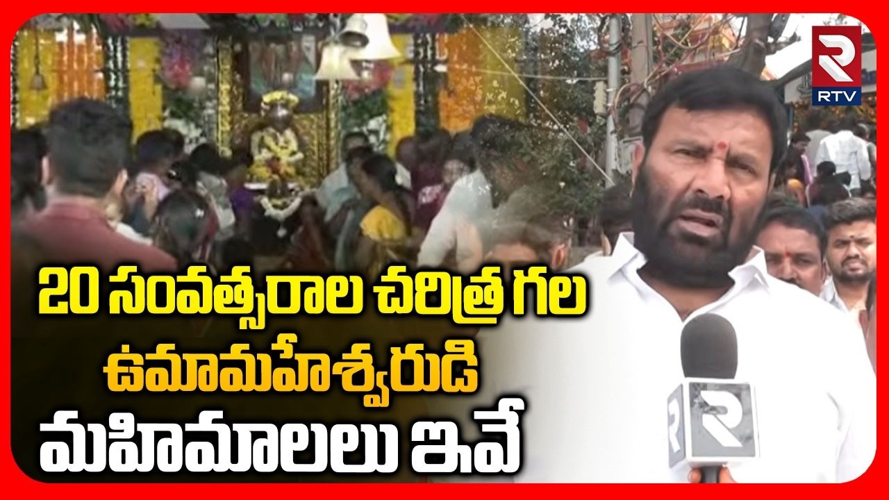 Mahashivaratri News | 20 సంవత్సరాల చరిత్ర గల ఉమామహేశ్వరుడి మహిమాలలు | Srisailam Goud | RTV
