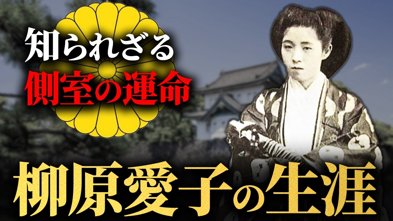 【柳原愛子】明治天皇の側室として皇室を救った壮絶な人生