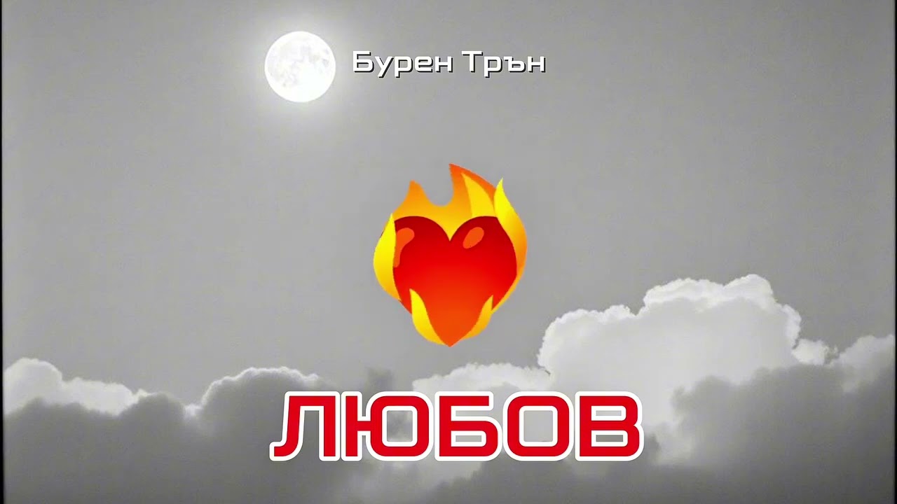 Любов | Бурен Трън