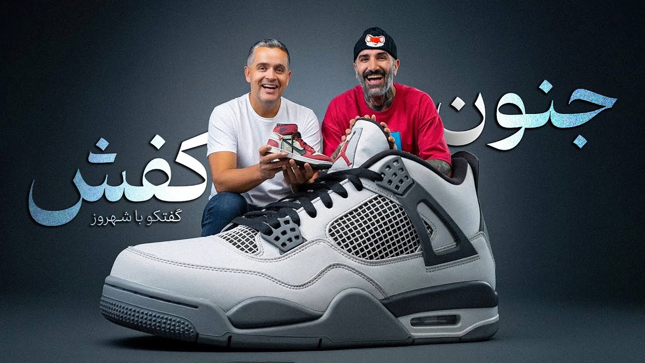 دنیای یه کلکسیونر کفش !