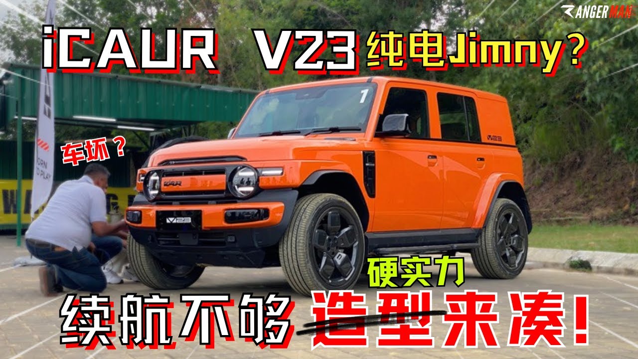 iCAUR V23|纯电越野玩具! 预计售价RM139k,本地市场无对手? [中文字幕]
