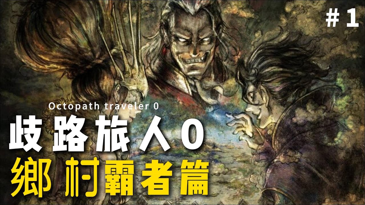 《歧路旅人0》地方反派三連殺 鄉下村民復仇記