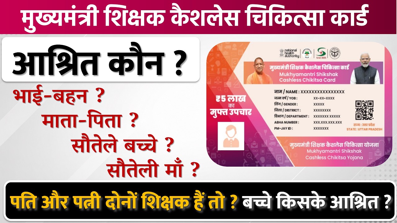 Teacher Cashless Health Scheme UP | Dependent Rules Explained in Hindi | CMTCTS | Prime Educare