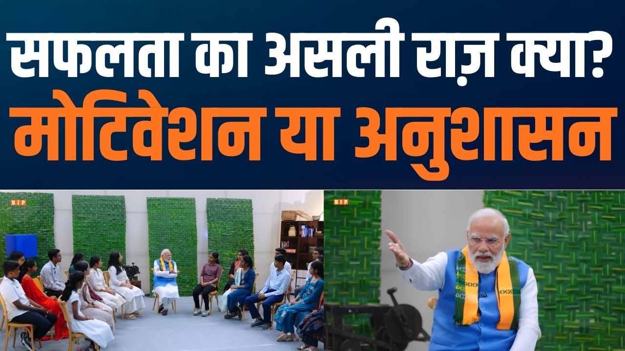 Discipline Over Motivation, Says PM Modi | अनुशासन ही सफलता की असली चाबी