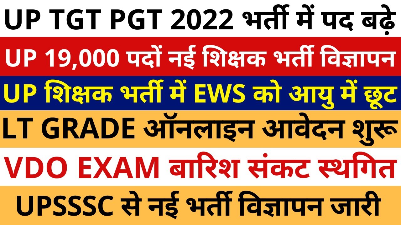 UP TGT PGT 2022 भर्ती में पद बढ़े | UP 19,000 नई शिक्षक भर्ती विज्ञापन, LT GRADE आवेदन शुरू, VDO EXAM
