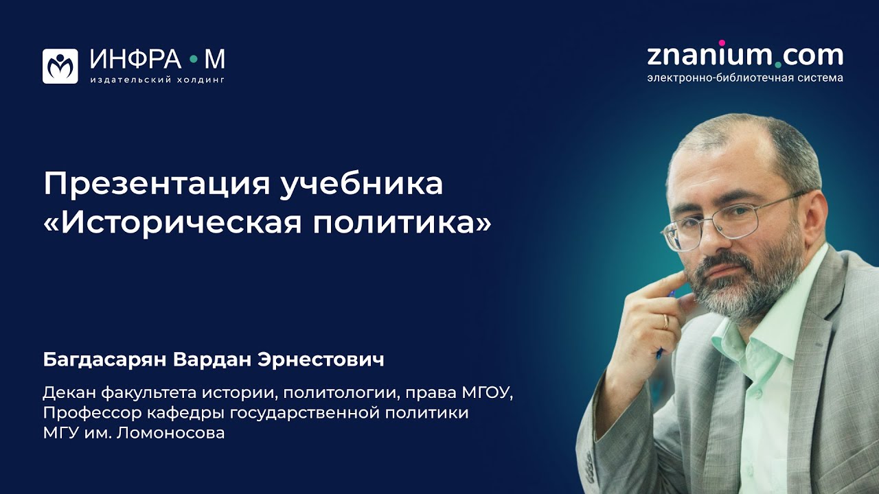 Багдасарян Вардан Эрнестович. Презентация учебника «Историческая политика». Авторское мнение