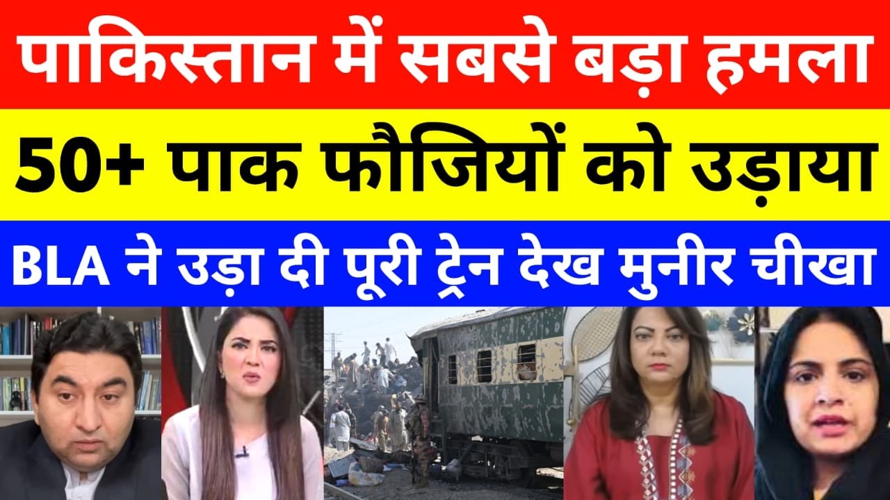 Pakistan Shocked BLA Attack Train In Quetta | Pakistan Train Blast | Balochistan News | Asim munir