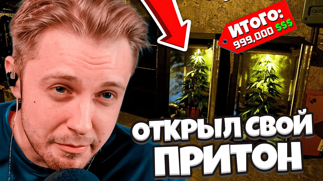 СТИНТ ОТКРЫЛ СВОЙ ПРИТОН // Drug Dealer Simulator 2