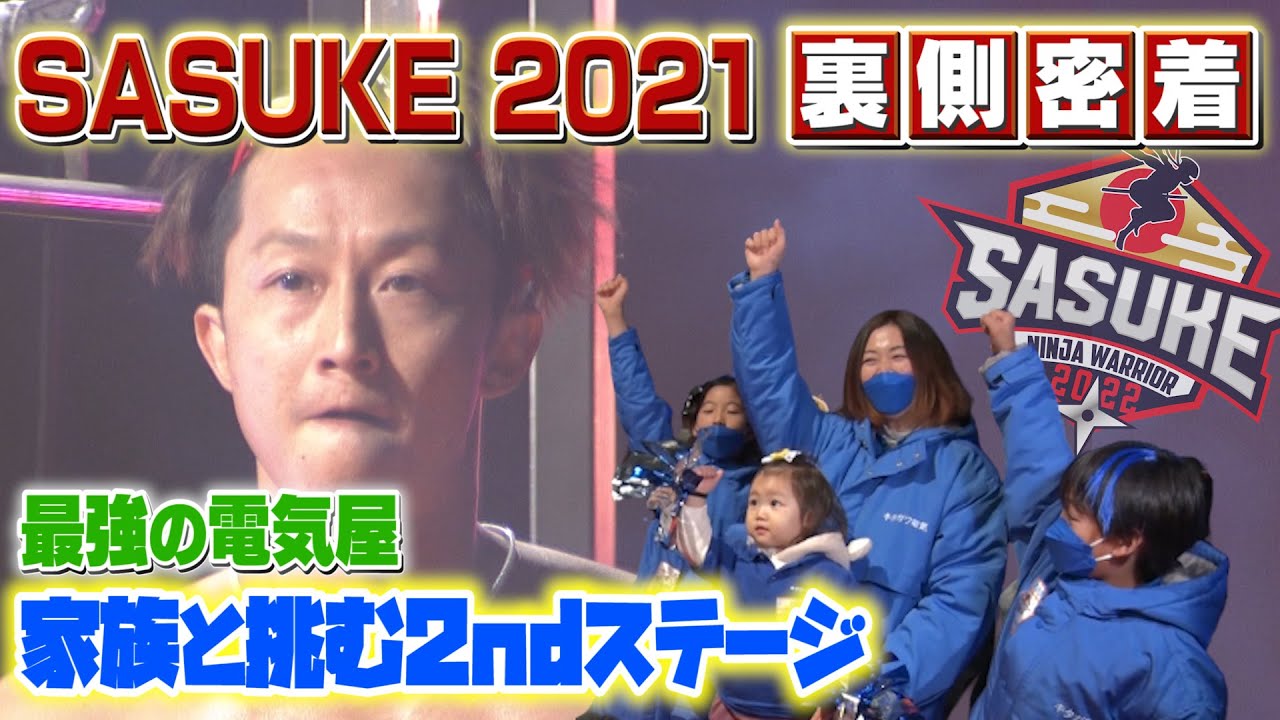 【リベンジ】前回大会の雪辱を果たす2ndステージクリア！【SASAUKE2021裏側密着】日置将士