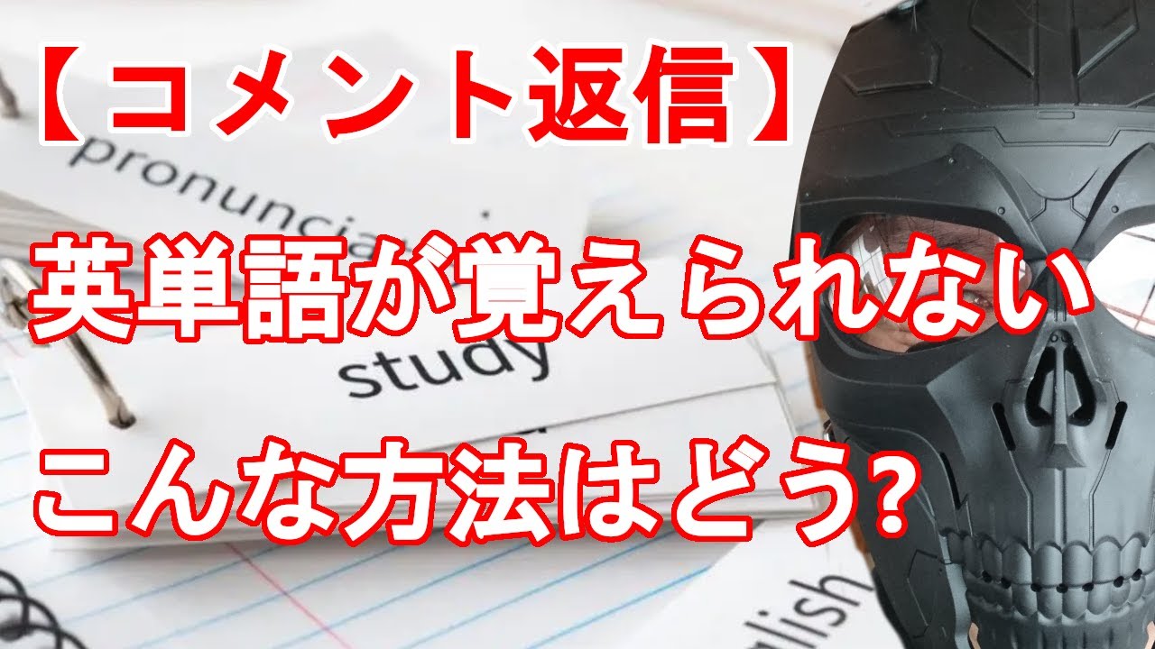 【コメント返信】英単語の覚え方　どうしても覚えられないならこんな方法はどうですか？