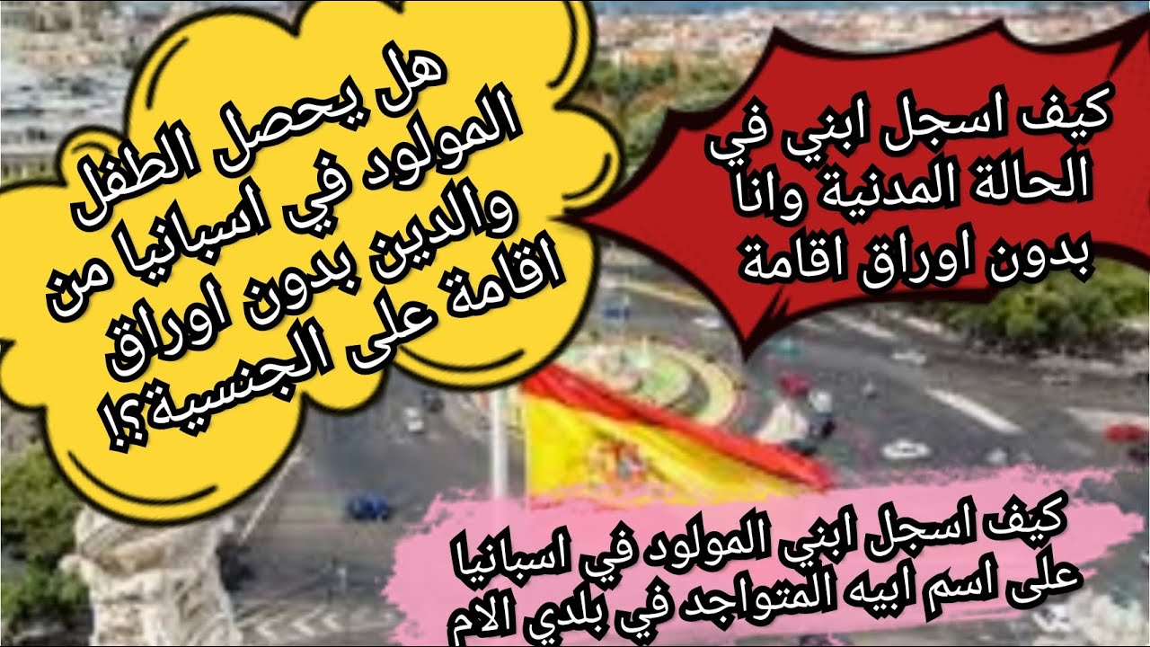 هل يحصل الطفل المولود في اسبانيا من والدين بدون اوراق الاقامة على الجنسية؟!تسجيله فالحالة المدنية