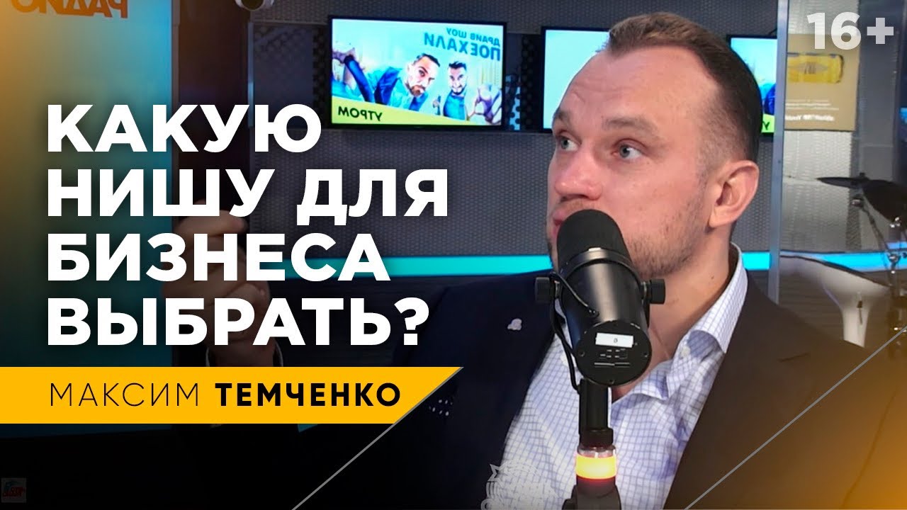 Максим Темченко на Авторадио про ниши для бизнеса, тестирование и запуск своего дела // 16+
