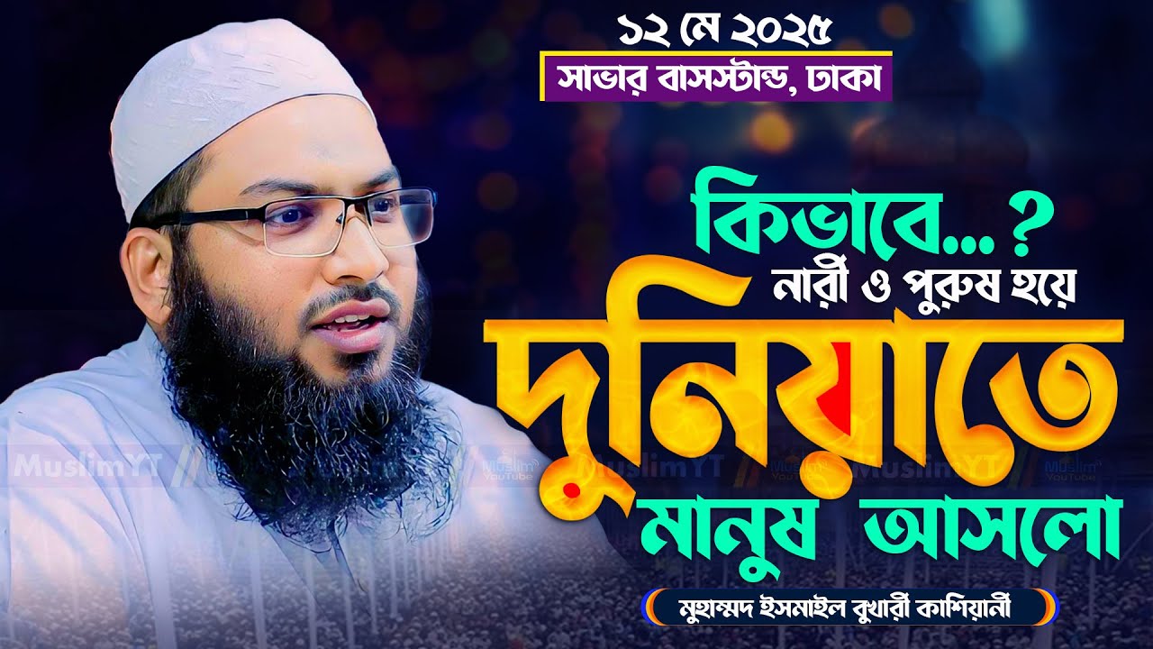 পৃথিবীতে মানুষ সৃষ্টির রহস্য ? মুহাম্মদ ইসমাইল বুখারী কাশিয়ানী নতুন ওয়াজ! ismail Bukhari waz 2025