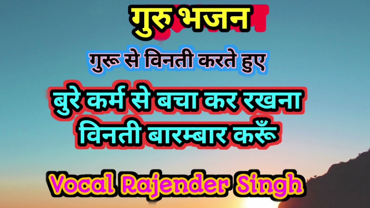 विनती बारम्बार करूँ/VINTI BARMBAAR KARUN/SATGURU BHAJAN/RAJENDER SINGH 