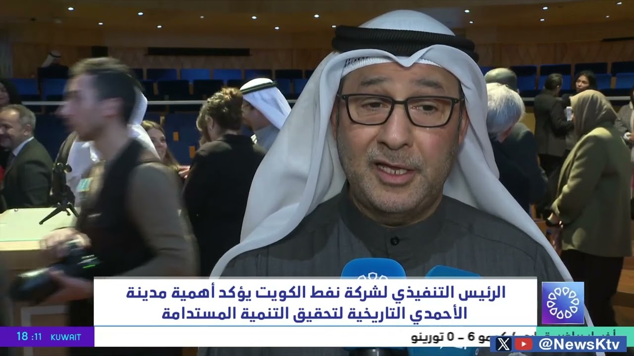 الرئيس التنفيذي لشركة نفط الكويت يؤكد أهمية مدينة الأحمدي التاريخية لتحقيق التنمية المستدامة
