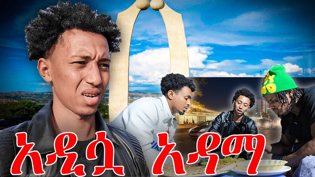 አስደናቂው የአዳማ ገፅታ