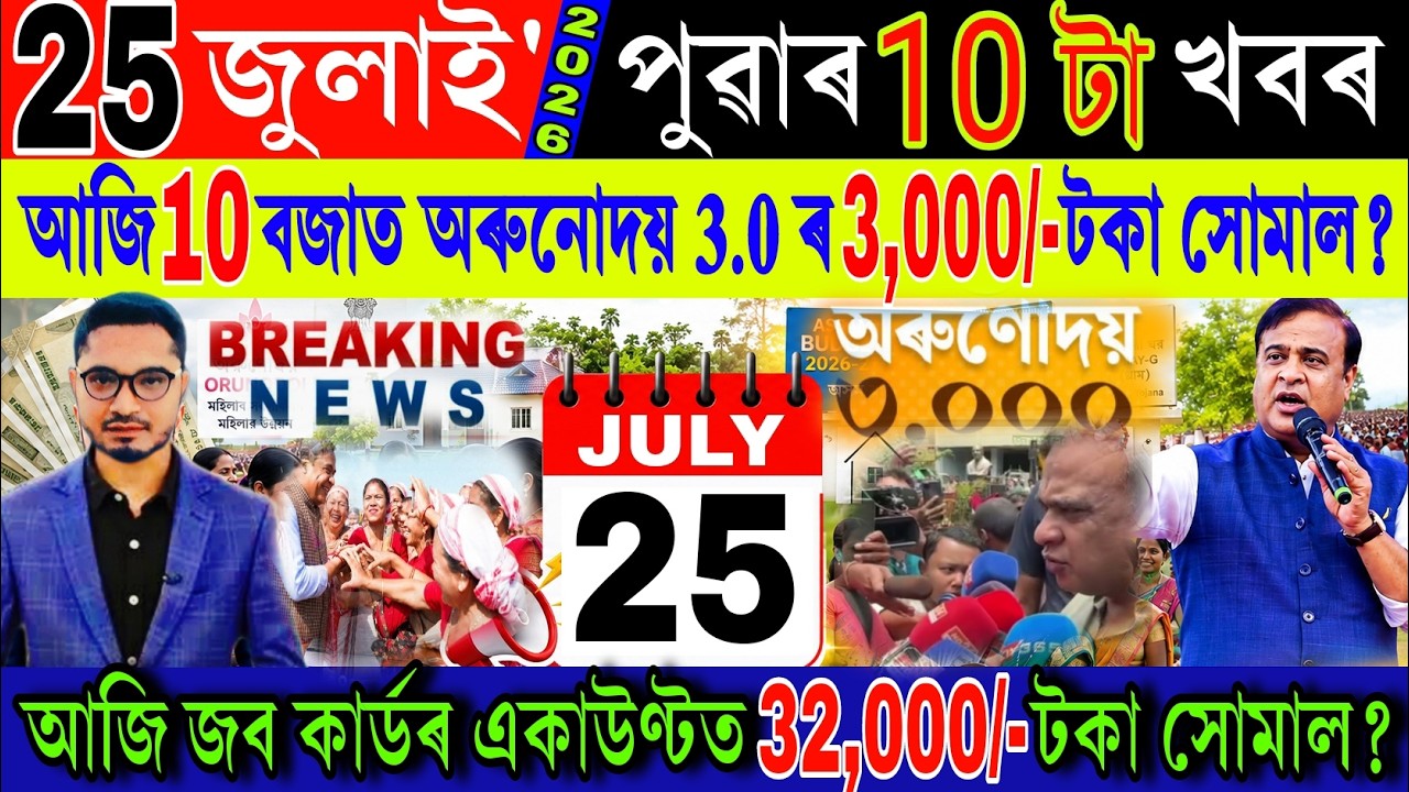 Assamese News Today 25 July 2026 | Today Orunodoi News, VBG RAM-G, Farmer, PMAY, UPI, Shopping