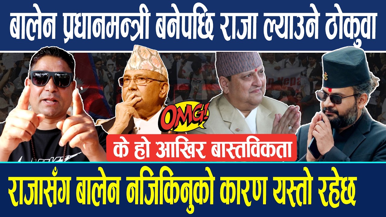 राजासँग बालेन नजिकिनुको कारण यस्तो रहेछ, बालेनका घनिष्ट व्याक्तिको खुलासा...के हो आखिर बास्तविकता !