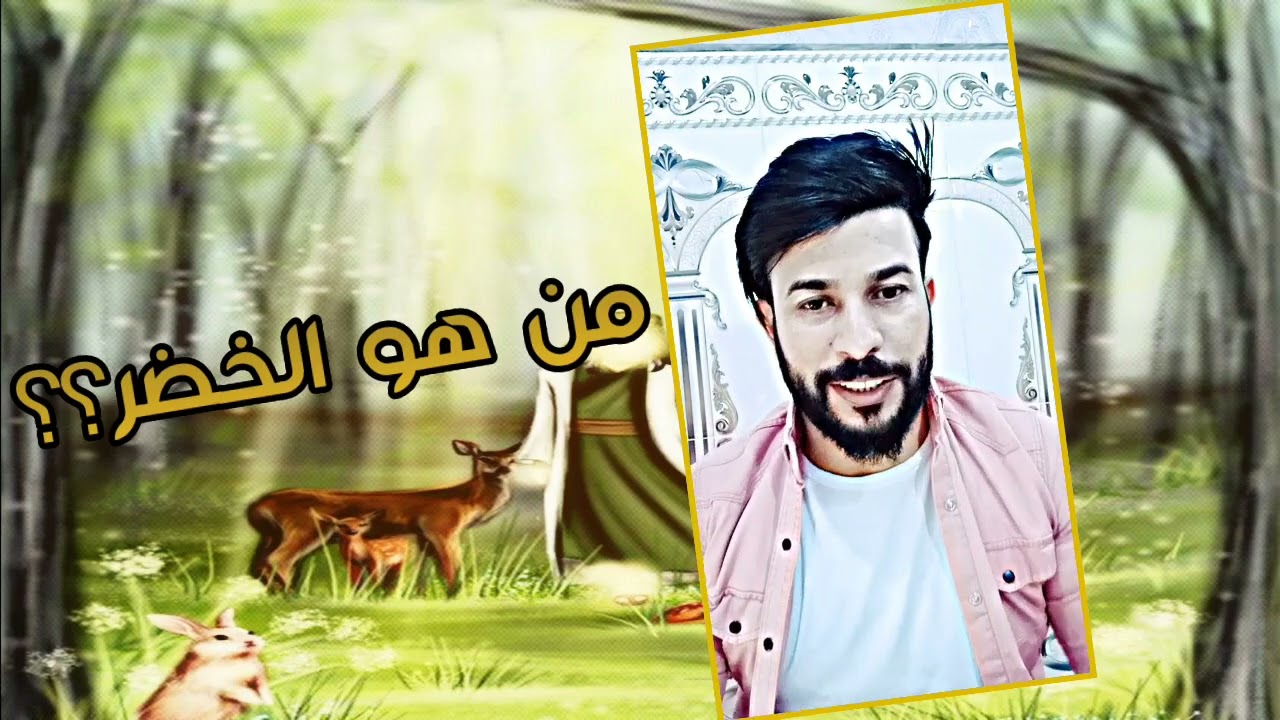 من هو الخضر عليه السلام حي ام ميت؟؟؟الشيخ علاء المهدوي