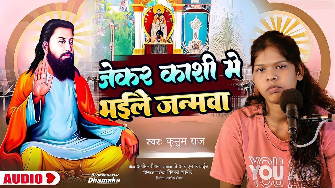 #VIDEO_जेकर काशी मे भइले जन्मवा |#Kusum Raj |#Jekar Kashi Me Bhaile Janamwa Ravidas Jayanti Song2026