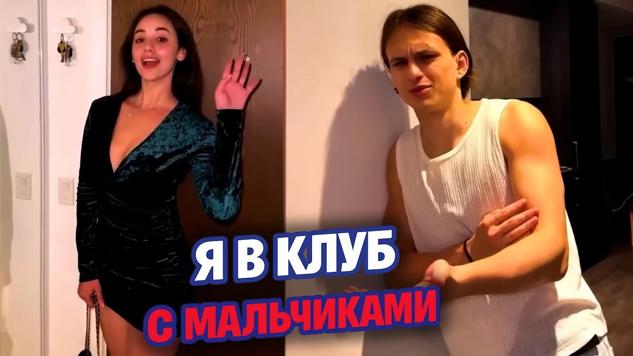💃 Я Пошла в КЛУБ с Мальчиками – Парень в ШОКЕ! 🤯🍸