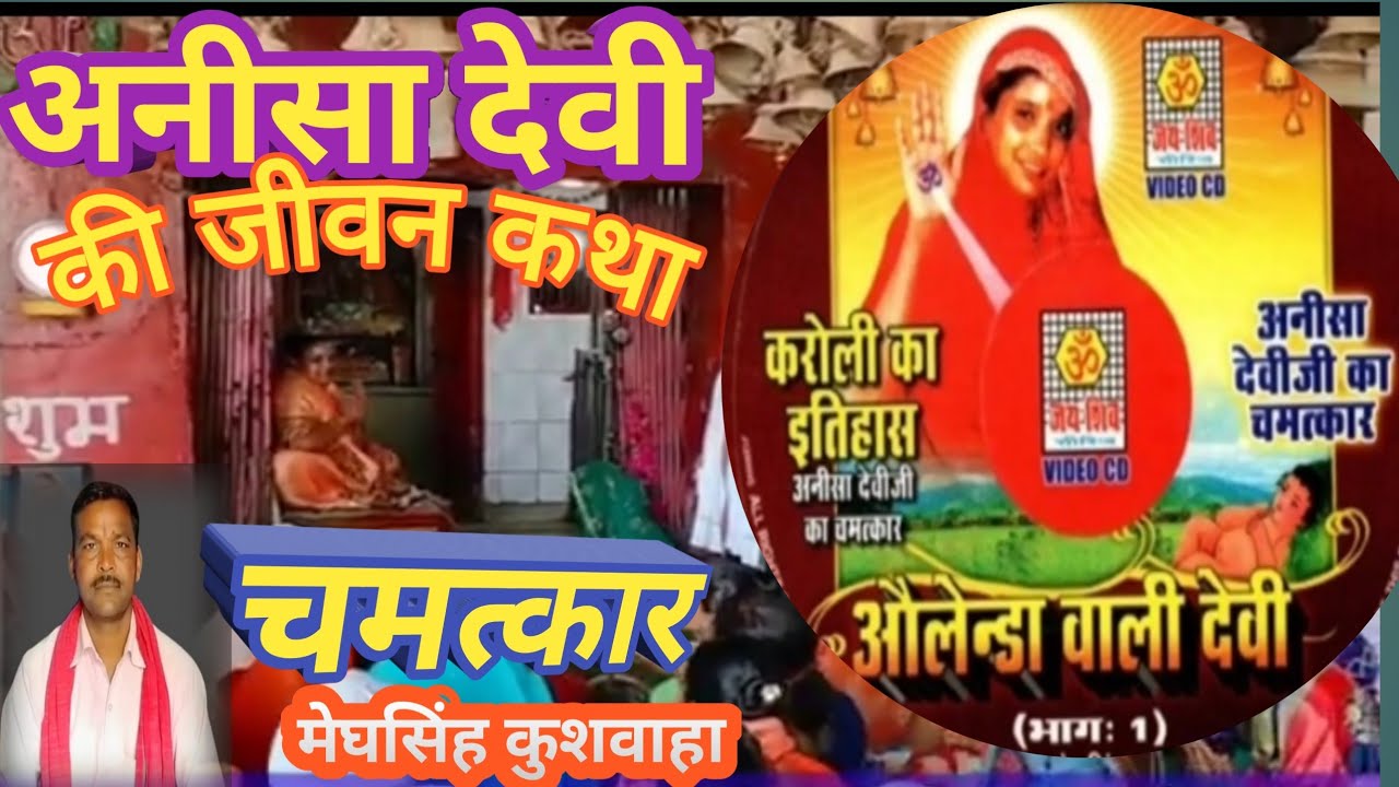 अनीसा देवी की कथा/Anisha Devi ki katha/ Manisha Devi Ka Chamatkar Megh Singh kushvaha