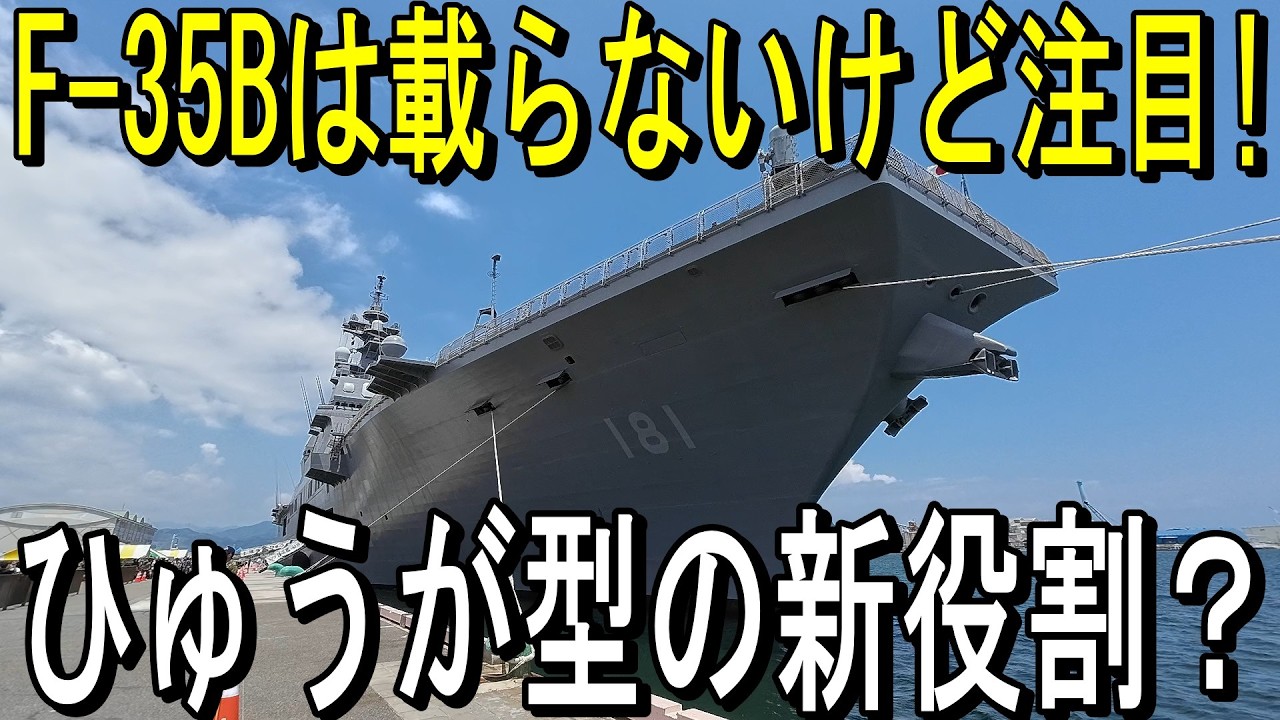 F-35Bは載らないけど注目、ひゅうが型の新役割？ F-35B Not Onboard, But Worth Watching? The New Role of Hyūga-Class