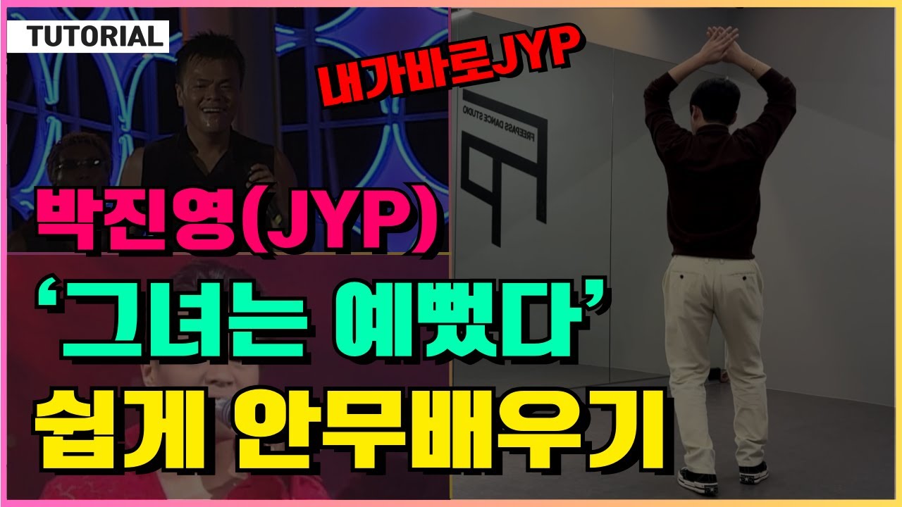 [90년대]박진영(J.Y.P) - 그녀는 예뻤다 그때 그느낌 그대로 ! 안무배우기!