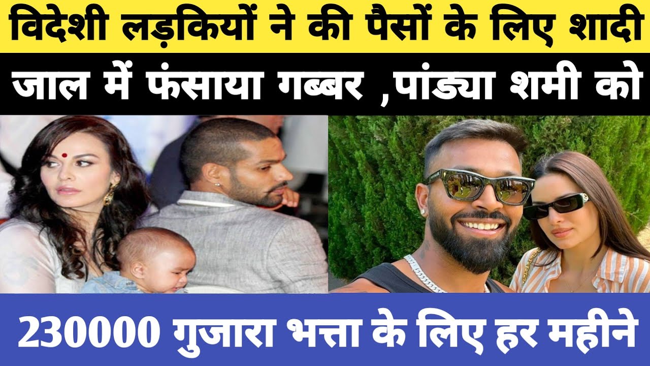 विदेशी लड़कियों ने बर्बाद किया स्टार क्रिकेटरों का जीवन।पैसों के लिए शादी फिर तलाक अब गुजारा भत्ता।