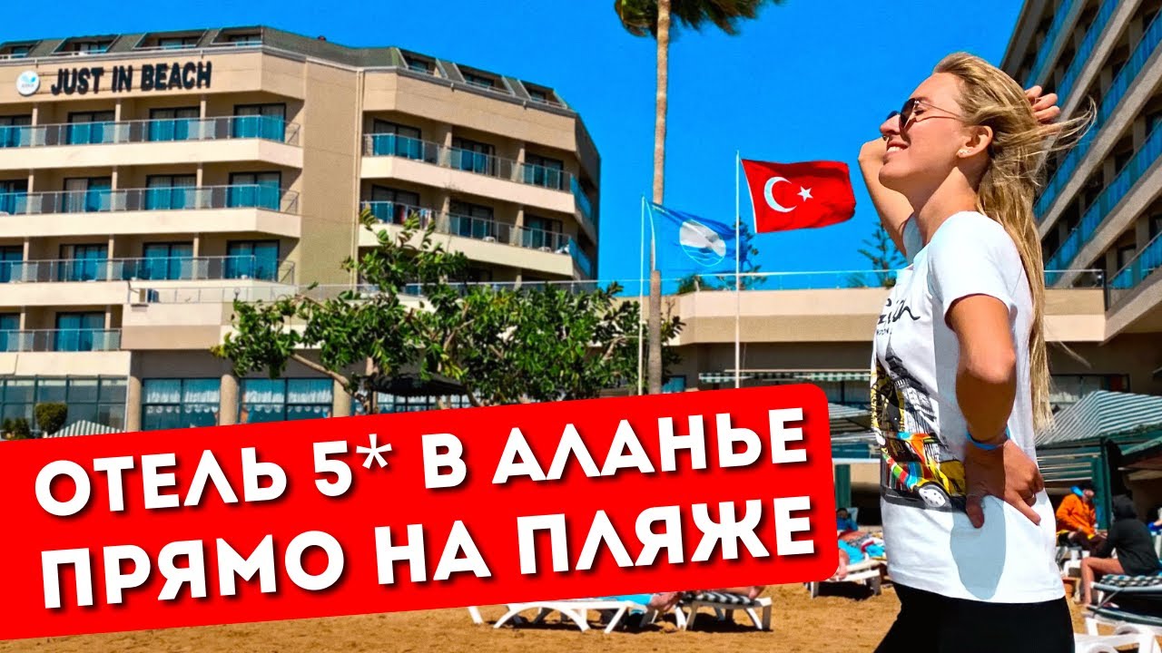Отдых в ASKA JUST IN BEACH 5* | Все включено, обзор отеля, шведский стол, пляж | Аланья, Турция