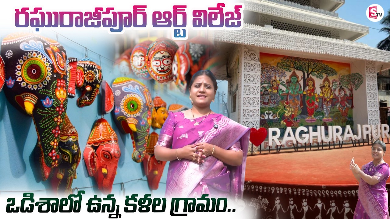 Raghurajpur Art Village | The Living Canvas of India’s Ancient Heritage | Odisha | SumanTV Swaroopa