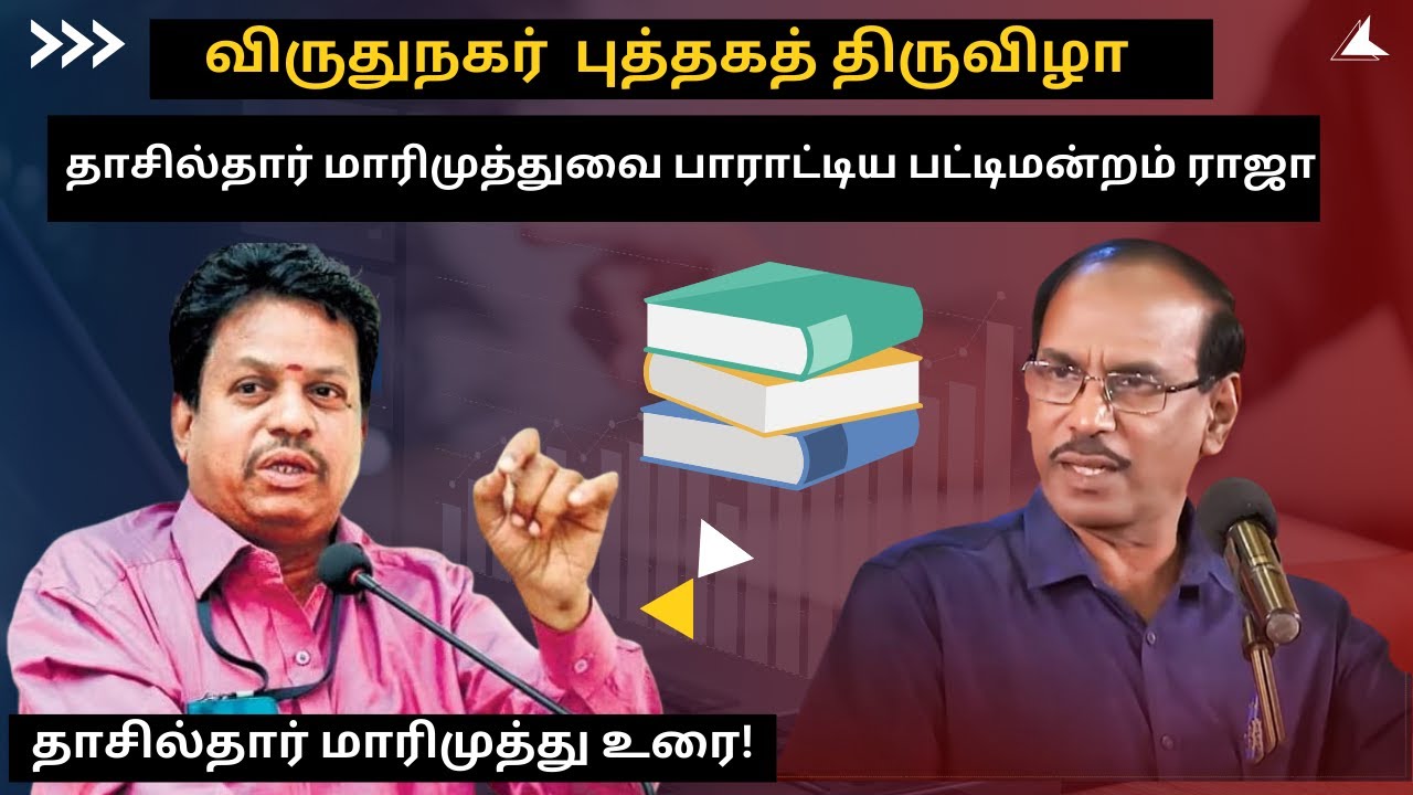 ஏன் புத்தகம் வாசிக்க வேண்டும்? - Tahsildar Marimuthu Speech | Pattimandram Raja | Virudhunagar