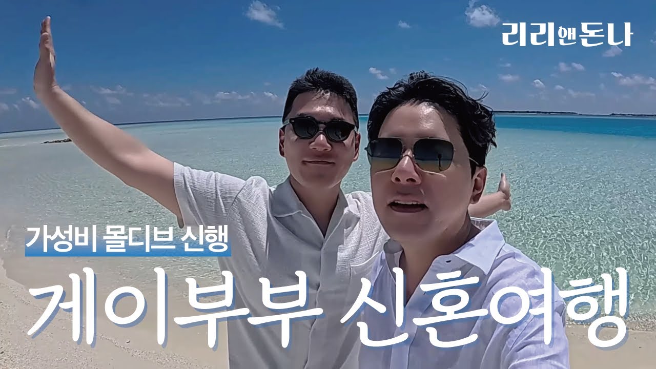 가성비 몰디브 신혼여행ㅣ대한민국 ‘비공식’ 게이부부의 조금 늦은 신혼여행