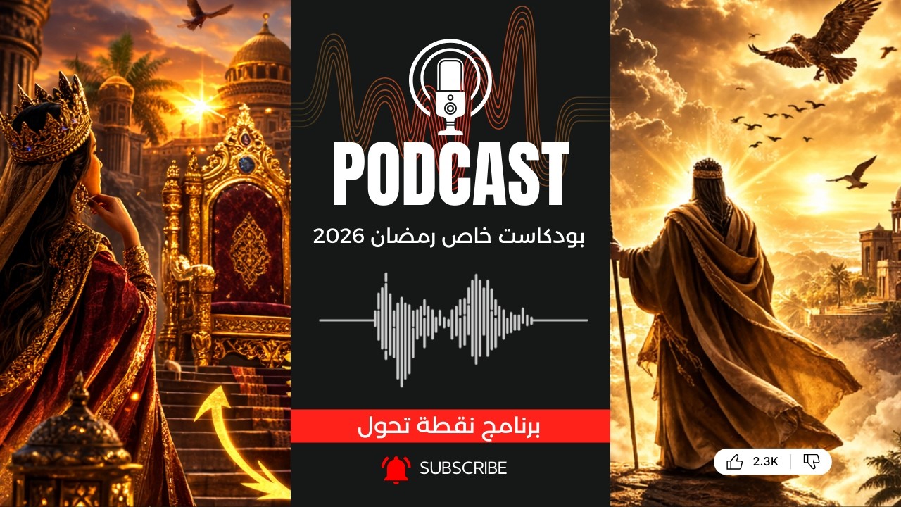 عرش بلقيس 👑 وقصة سيدنا سليمان | حلقة رمضانية خاصة بقصة تهزّ القلوب