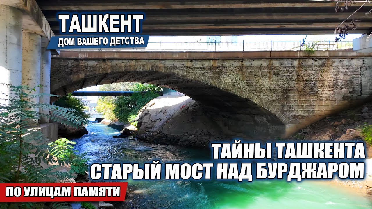 ТАЙНЫ ТАШКЕНТА: СТАРЫЙ МОСТ НАД БУРИДЖАРОМ.