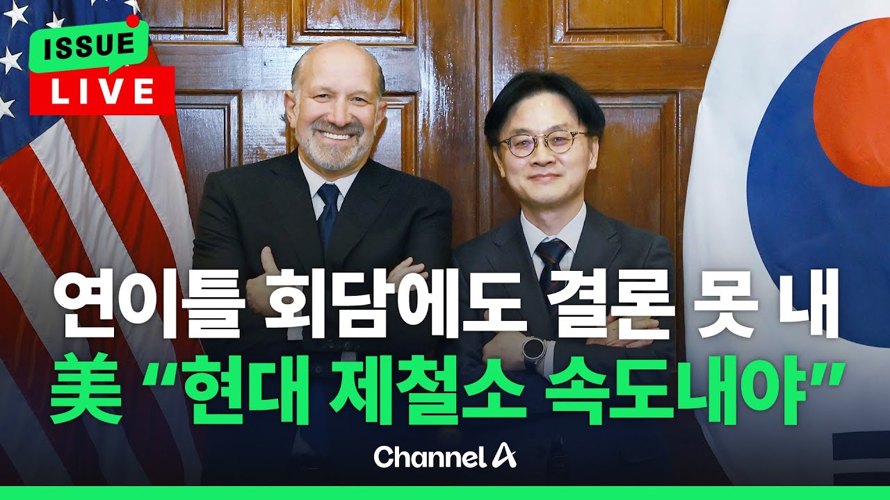 [🔴이슈를 켜라] 김정관, 러트닉 이틀 연속 만났지만 결론 못 내…