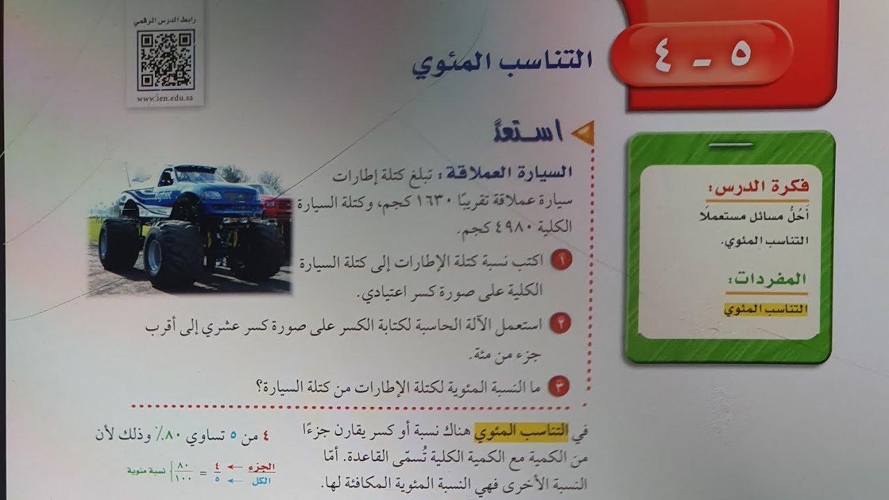 التناسب المئوية اول متوسط الفصل الثاني .