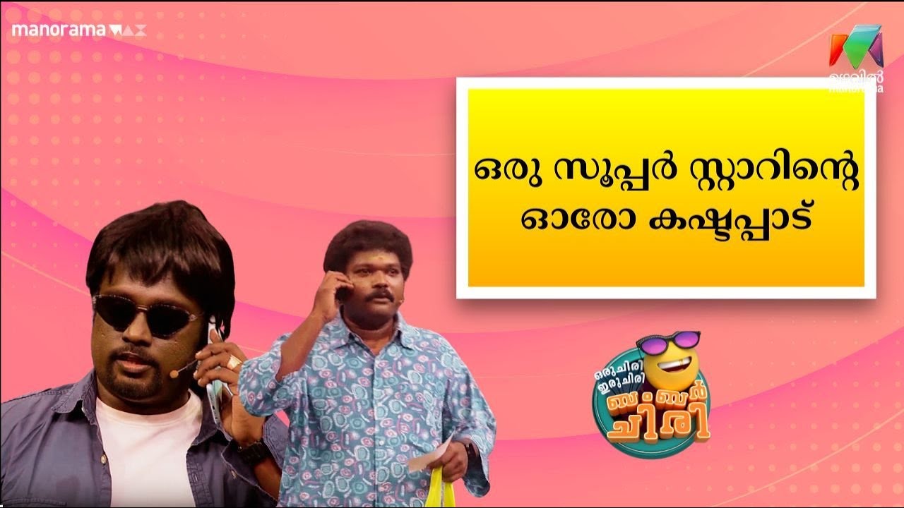 ഒരു സൂപ്പർ സ്റ്റാറിൻ്റെ ഓരോ കഷ്ടപ്പാട് 😂 💥 #OIBArchive | mazhavilmanorama