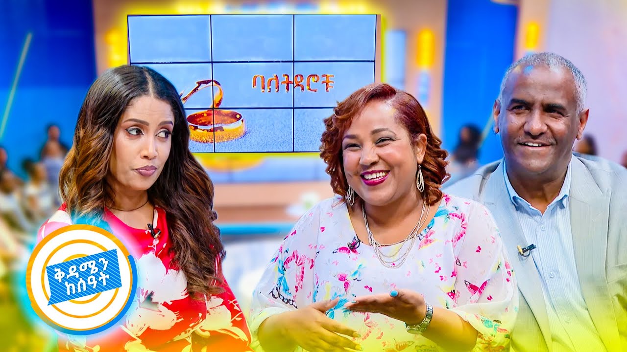 //ባለትዳሮቹ// 