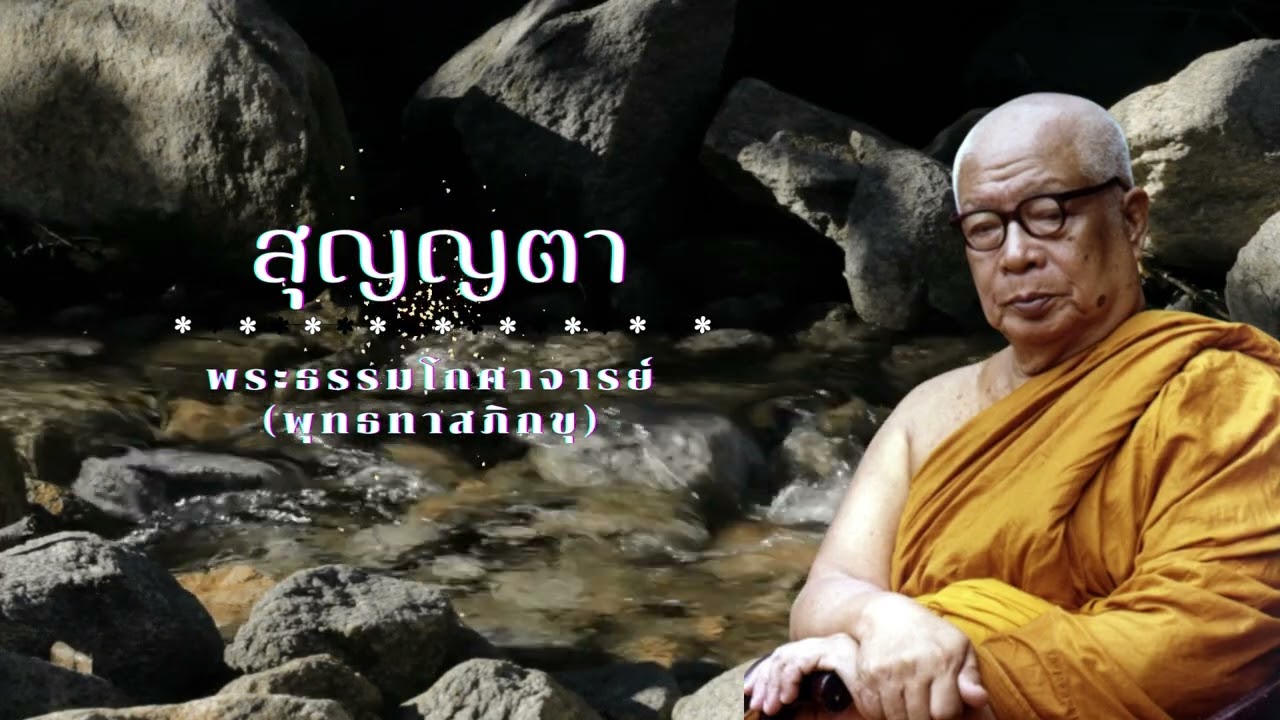 สุญญตา 🙏พุทธทาสภิกขุ 🙏