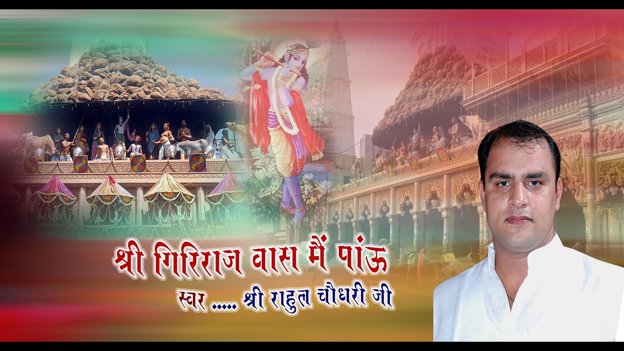 Shree Giriraj Vas Main Paun By Rahul Ji
