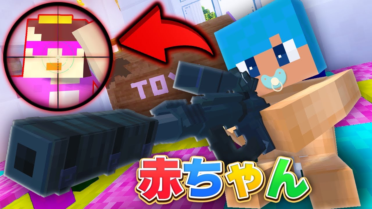 赤ちゃんがスナイパーになっておかんを狙撃してみた！【まいくら / マインクラフト】