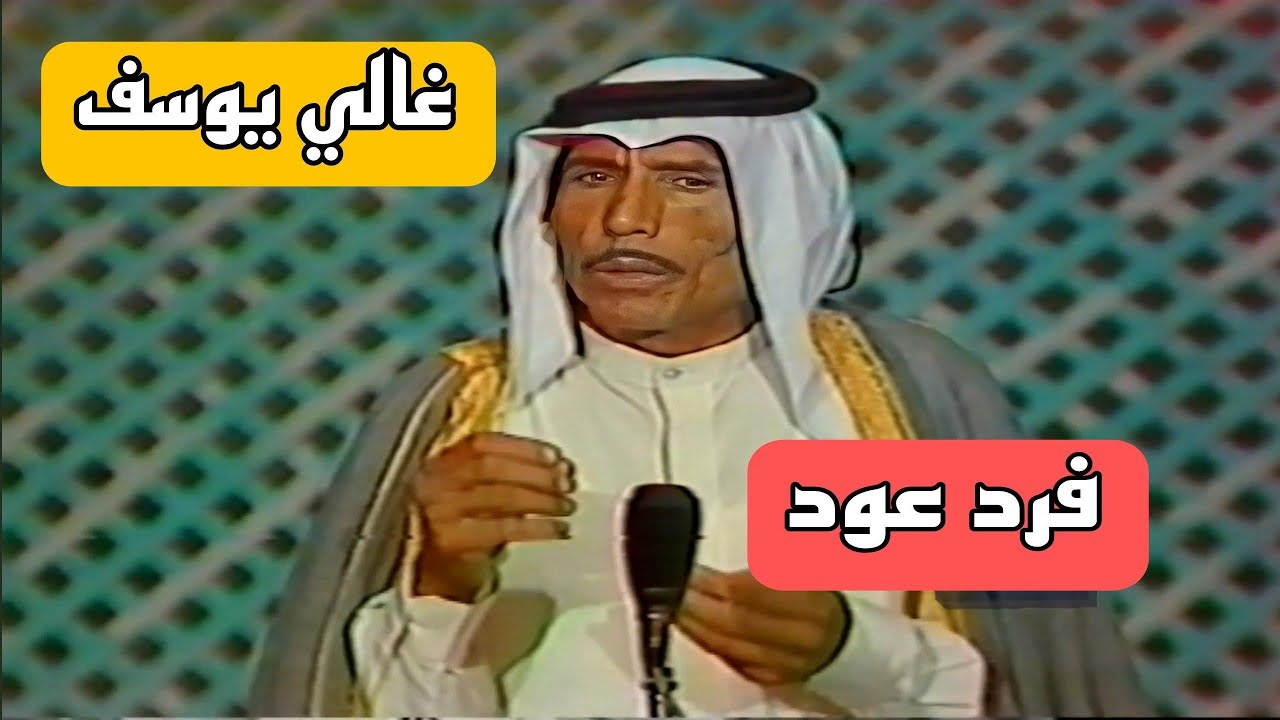 غالي يوسف || فرد عود || ديوان الريف