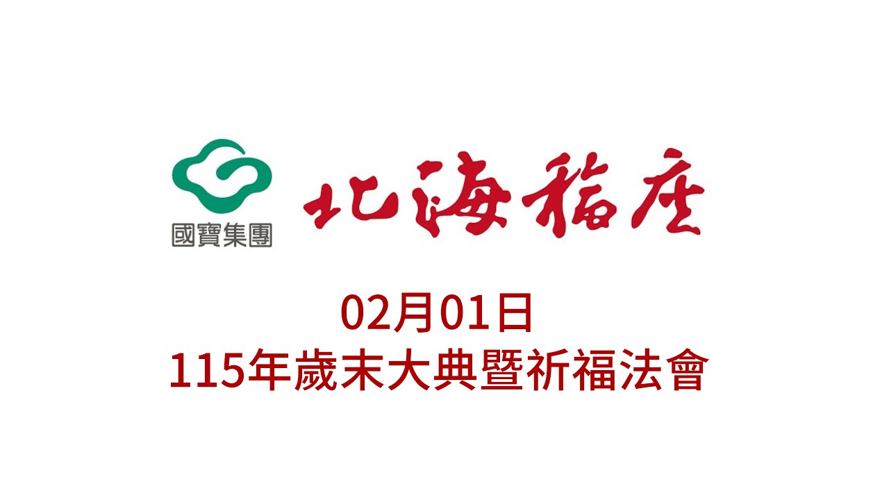 備份【02/01】115年國寶北海福座 - 歲末大典暨祈福法會 下半場