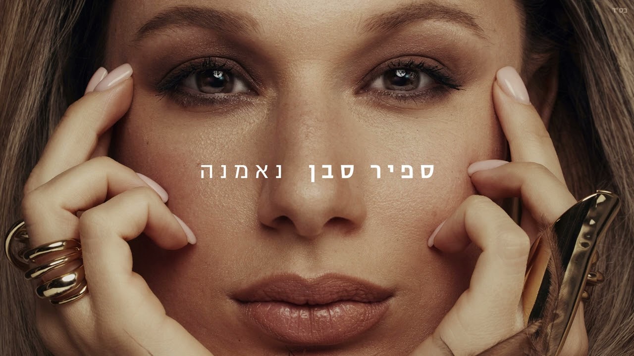 ספיר סבן - שירת מרים