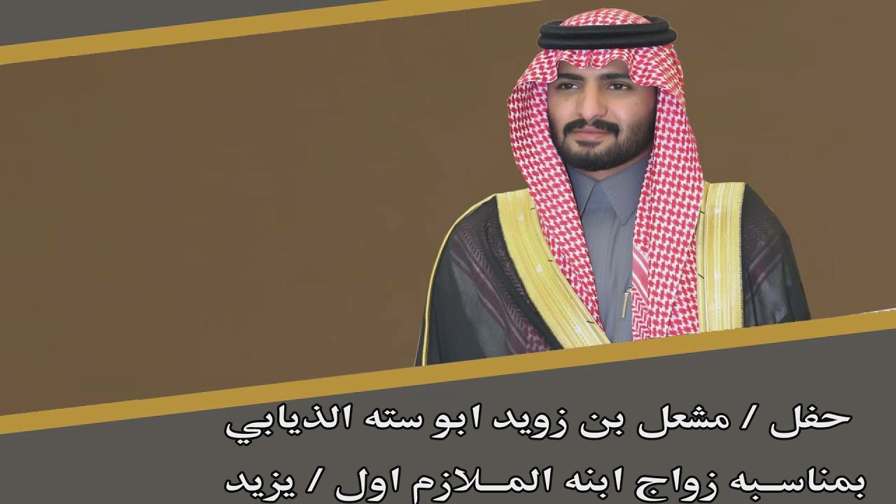 حفل / مشعل بن زويد ابو سته الذيابي / بمناسبة زواج ابنه الملازم اول / يزيد