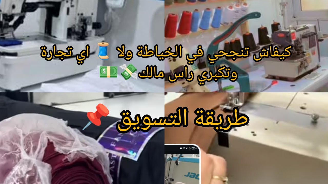 كيفاش تنجحي في الخياطة 🧵🪡ولا اي تجارة وتكبري راس مالك💵💸💸