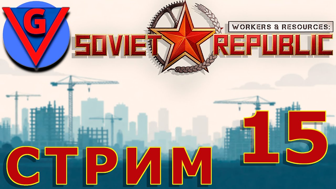 Строю в Workers & Resources: Soviet Republic - №15