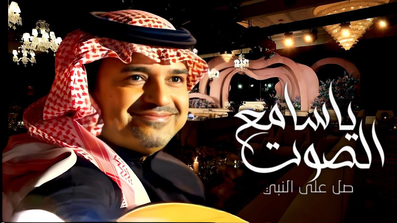 زفة عريس مجانيه 2024 زفة ياسامع الصوت صل على النبي | راشد الماجد | بدون اسماء - مجانيه بدون حقوق