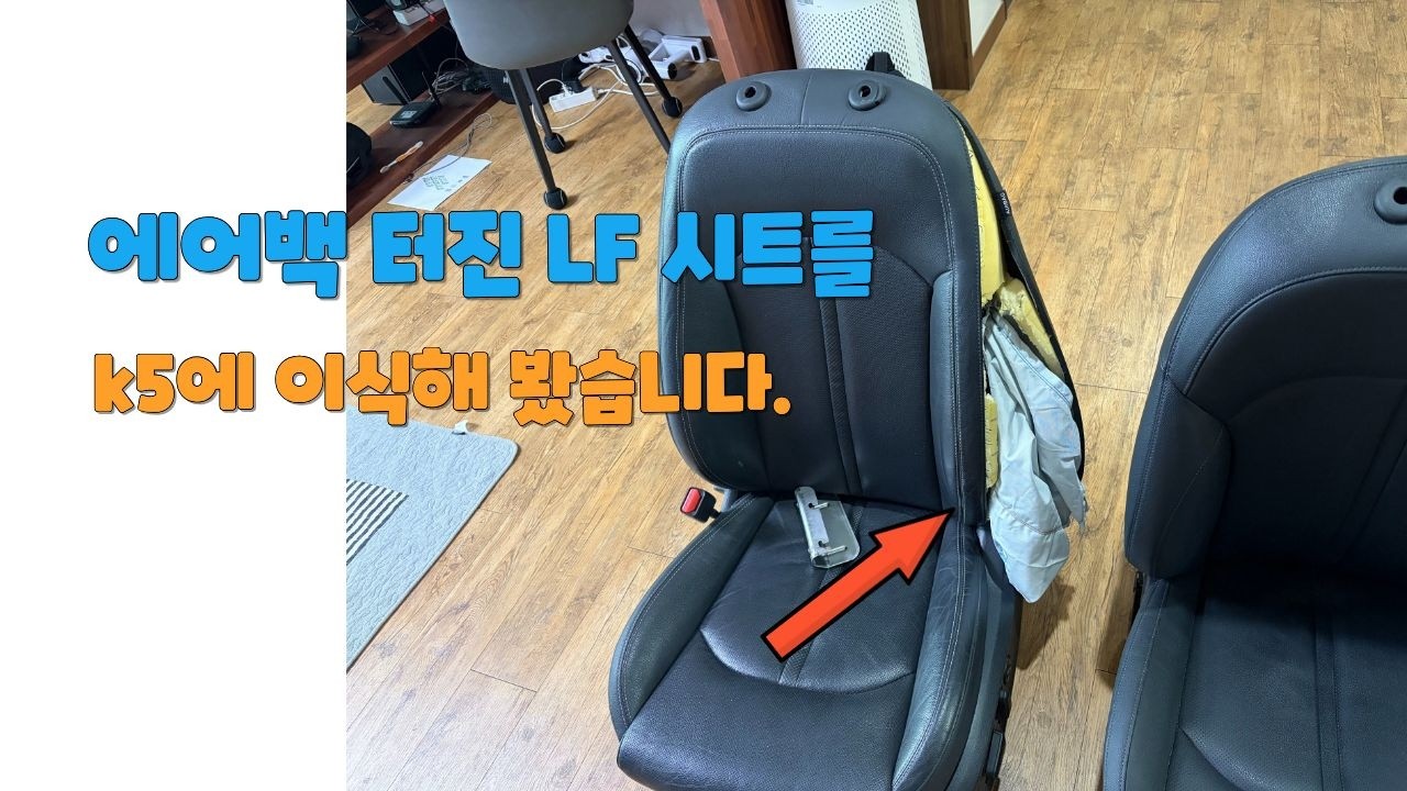 에어백 터진 LF 시트를 k5에 이식해 봤습니다.
